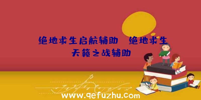 「绝地求生启航辅助」|绝地求生天籁之战辅助